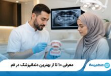 بهترین دندانپزشک در قم