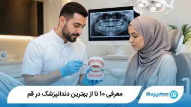 بهترین دندانپزشک در قم