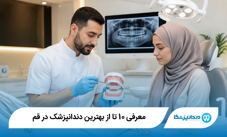 بهترین دندانپزشک در قم