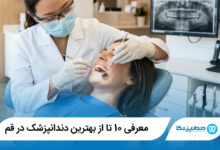بهترین دندانپزشک در قم