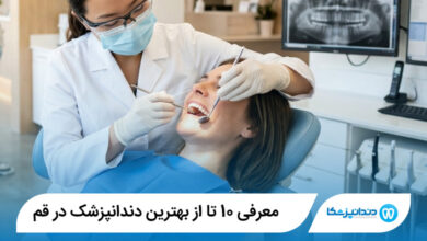 بهترین دندانپزشک در قم