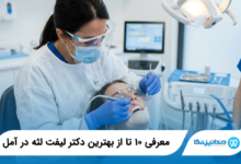 بهترین دکتر لیفت لثه در آمل