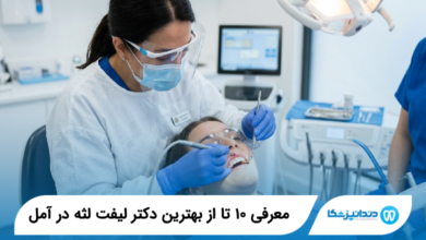 بهترین دکتر لیفت لثه در آمل