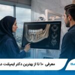 معرفی 20 تا از بهترین دکتر ایمپلنت در تهران【آپدیت1405】✅