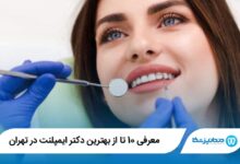 بهترین دکتر ایمپلنت در تهران