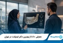بهترین دکتر ایمپلنت در تهران
