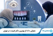 بهترین دکتر لمینت در تهران