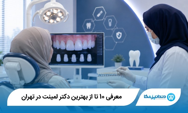 بهترین دکتر لمینت در تهران
