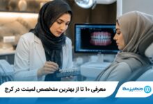 بهترین متخصص لمینت در کرج