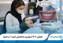 بهترین دکتر لمینت در شیراز