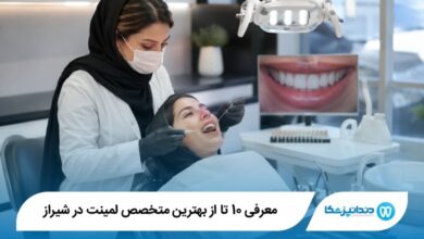بهترین دکتر لمینت در شیراز
