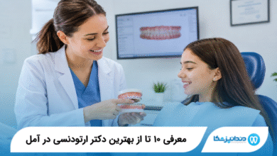 بهترین دکتر ارتودنسی در آمل