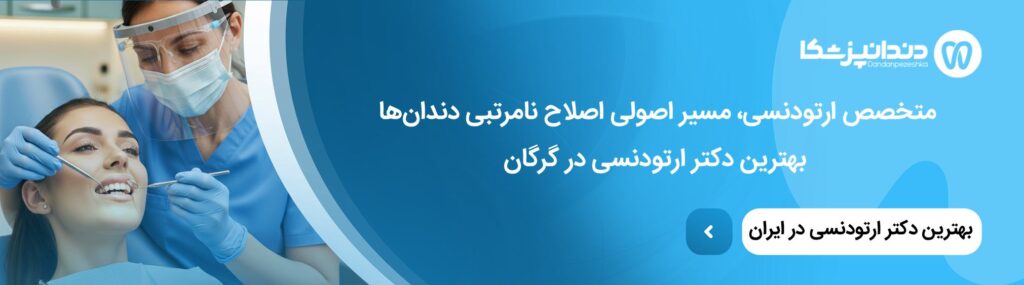 ارتودنسی ثابت بهتر است یا متحرک؟