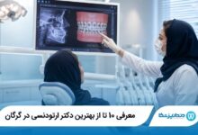 بهترین دکتر ارتودنسی در گرگان