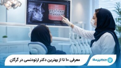 بهترین دکتر ارتودنسی در گرگان