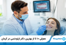 بهترین دکتر ارتودنسی در کرمان