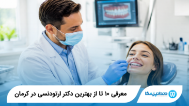 بهترین دکتر ارتودنسی در کرمان