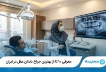 بهترین جراح دندان عقل در ایران