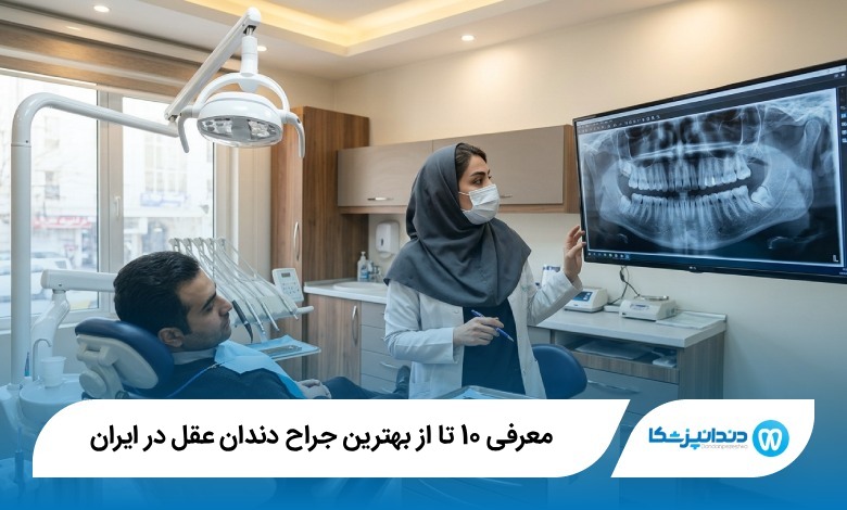 بهترین جراح دندان عقل در ایران