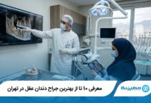 بهترین جراح دندان عقل در تهران