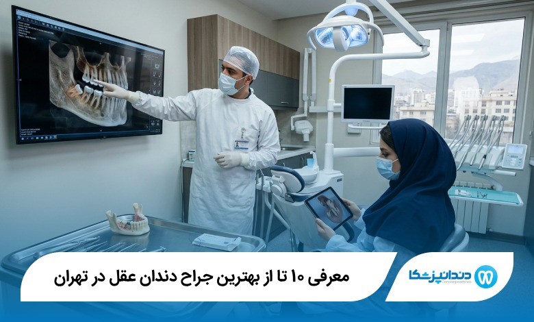 بهترین جراح دندان عقل در تهران