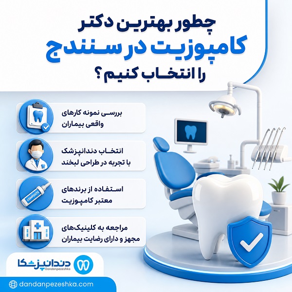 راهنمای انتخاب بهترین دکتر کامپوزیت در سنندج