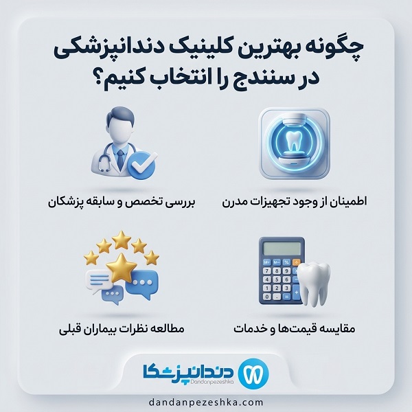 راهنمای انتخاب بهترین کلینیک دندانپزشکی در سنندج