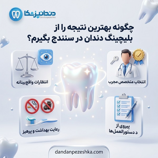 بهترین دکتر بلیچینگ در سنندج چه ویژگی‌هایی دارد؟