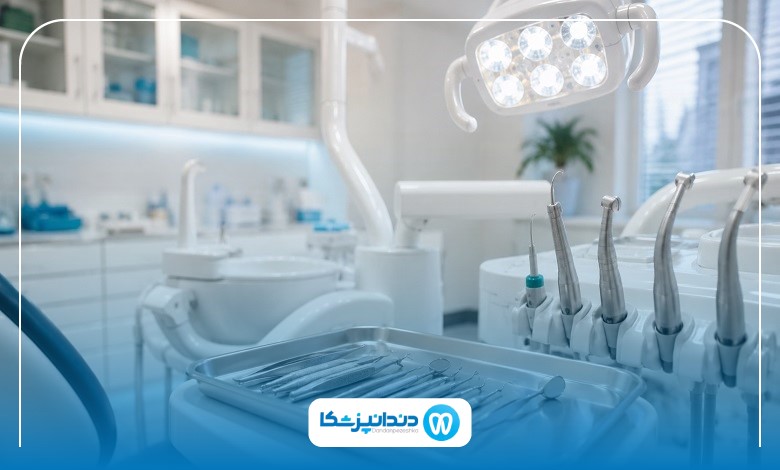 اقدامات لازم قبل مراجعه به کلینیک دندانپزشکی در زاهدان