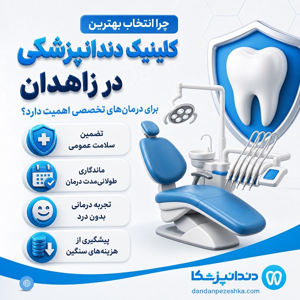 راهنمای انتخاب بهترین کلینیک دندانپزشکی در زاهدان