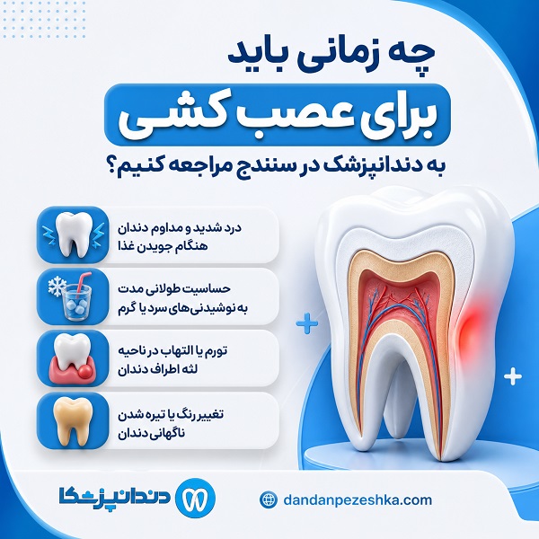 چگونه بهترین دکتر عصب کشی در سنندج را انتخاب کنیم؟