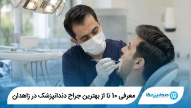 معرفی 10 تا از بهترین جراح دندانپزشک در زاهدان 【سال1405】⭐