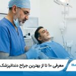 معرفی 10 تا از بهترین جراح دندانپزشک در سنندج 【سال1405】⭐