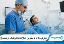 معرفی 10 تا از بهترین جراح دندانپزشک در سنندج