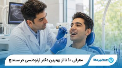 معرفی 10 تا از بهترین دکتر ارتودنسی در سنندج 【سال1405】⭐