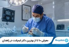 معرفی 10 تا از بهترین دکتر ایمپلنت در زاهدان