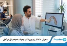 معرفی 10 تا از بهترین دکتر ایمپلنت دیجیتال در آمل 【سال1405】⭐