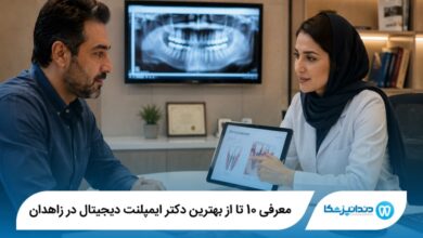 معرفی 10 تا از بهترین دکتر ایمپلنت دیجیتال در زاهدان