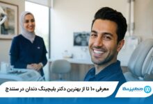 معرفی 10 تا از بهترین دکتر بلیچینگ دندان در سنندج