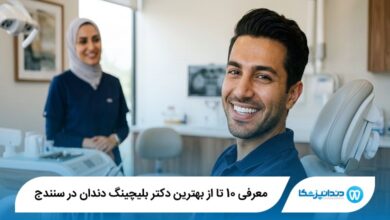 معرفی 10 تا از بهترین دکتر بلیچینگ دندان در سنندج