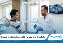 معرفی 10 تا از بهترین دکتر دندانپزشک در سنندج