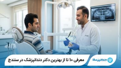 معرفی 10 تا از بهترین دکتر دندانپزشک در سنندج