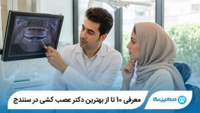 معرفی 10 تا از بهترین دکتر عصب کشی در سنندج 【سال1405】⭐