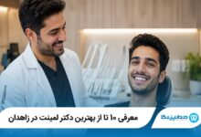 معرفی 10 تا از بهترین دکتر لمینت در زاهدان【سال1405】⭐