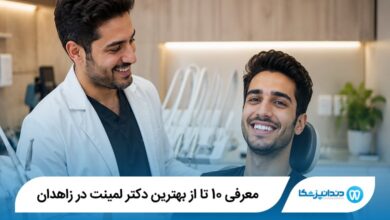 معرفی 10 تا از بهترین دکتر لمینت در زاهدان【سال1405】⭐