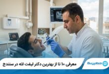 معرفی 10 تا از بهترین دکتر لیفت لثه در سنندج