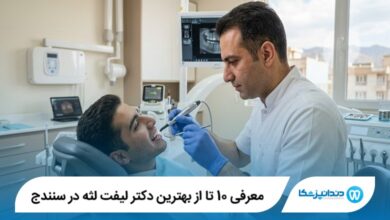معرفی 10 تا از بهترین دکتر لیفت لثه در سنندج