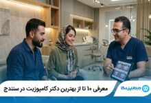 معرفی 10 تا از بهترین دکتر کامپوزیت در سنندج