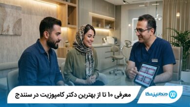 معرفی 10 تا از بهترین دکتر کامپوزیت در سنندج