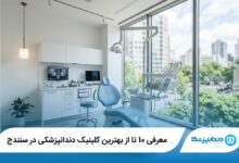 معرفی 10 تا از بهترین کلینیک دندانپزشکی در سنندج